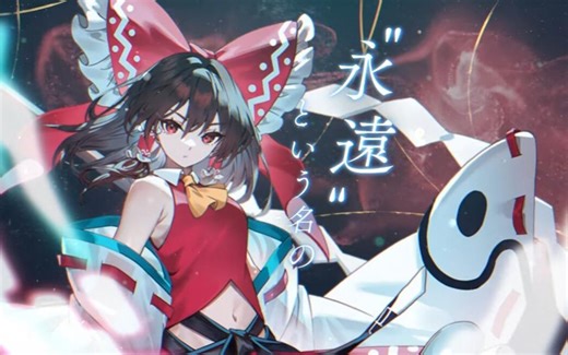 东方授权STG手游 东方幻想eclipse 主题曲PV 首次公开 11月22日开服 CAVE社制作 羽々斬担任主美