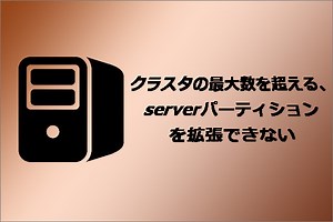 ファイルシステムでサポートされているクラスタの最大数を超過することの対処法 - MiniTool Partition Wizard