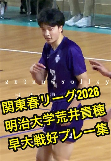 2026.05.23 関東大学春季リーグ戦 駿台で春高2連覇を達成したエースで、明治でも1年から出場する技巧派アウトサイド、荒井貴穂くんの好プレー集です！ #バレーボール #男子バレー #大学バレー #volleyball #volleyballjapan
