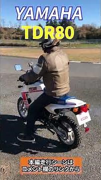 #shorts TDR80【宮城光の絶版車RIDE】