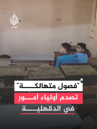 استياء بين أولياء أمور في ميت غمر من مقاطع توثق تهالك فصول بمدرسة السادات وافتقارها لأبسط الخدمات والإدارة التعليمية تؤكد مطابقة الفصول للمواصفات القياسية