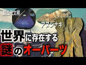 世界に現存する謎多きオーパーツ...超古代文明の遺物か【都市伝説】