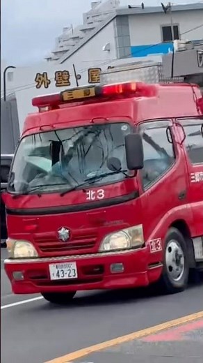 【モーターサイレン吹鳴&マイクパフォーマンス‼️】三郷市消防本部 消防車 三郷北3 緊急走行シーン🚨