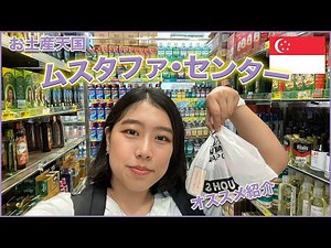 【シンガポール観光】お土産ショッピングは巨大スーパー「ムスタファセンター」でしょ！