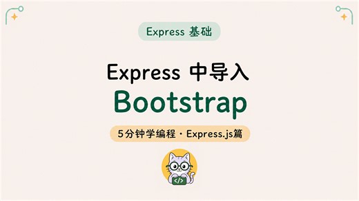5分钟学编程 · Express.js篇 #26｜在Express中导入Bootstrap