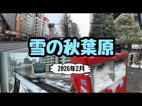 [Walking around Akihabara] Snowy Akihabara [Snowfall]
