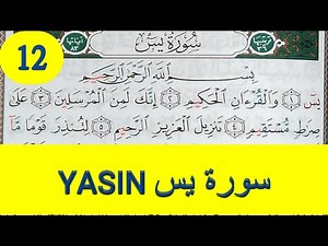 Apprendre sourate yasin (yaseen) facilement mot par mot (12) حفظ سورة يس بسهولة كلمة بكلمة