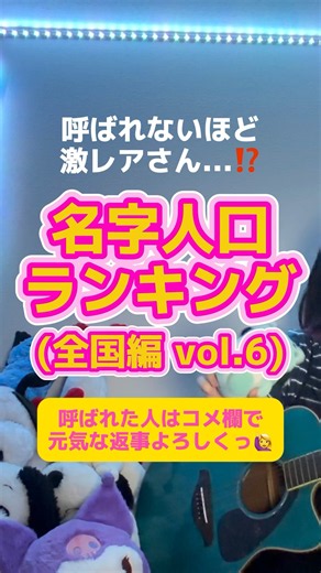 【あなたは第何位❓】替え歌de名字ランキング vol.6 (全国編)好きすぎて滅!｜M!LK (歌ってみた by ちゃんほの｡) #好きすぎて滅 #歌ってみた #milk #shorts #ランキング