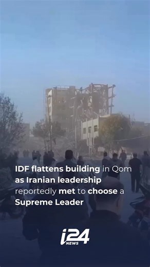🔴 WATCH: Iranian leadership building reportedly flattened in Qom; As per Israeli source, assembly of experts was meeting to choose the Supreme Leader | i24NEWS English