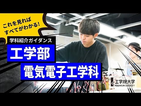 【大学の学び】10分ですべてが分かる！－工学部 電気電子工学科－／工学院大学