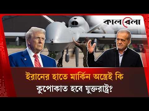 ইরানের হাতে মার্কিন অ'স্ত্রে'ই কি কুপোকাত হবে যুক্তরাষ্ট্র? Iran | USA | Kalbela