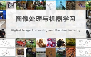 不愧是【图像处理】最好的入门课程！北交教授带你一起深入图像处理的底层原理，从基础开始搭建属于你自己的知识高楼！！！-人工智能/机器学习/图像处理