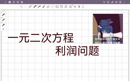 一元二次方程的利润问题，熟记公式你就可以迎刃而解
