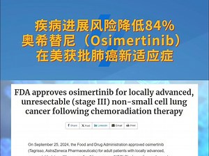 疾病进展风险降低84%！「奥希替尼」在美获批肺癌新适应症