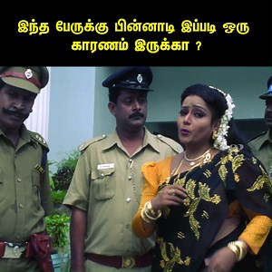 1.1M views · 10K reactions | இந்த பேருக்கு பின்னாடி இப்படி ஒரு காரணம் இருக்கா ? PART 02 Ennamma Kannu Movie Comedy Scenes | Sathyaraj | Devayani | Vadivelu | Kovai Sarala | Ranjith | Chinni Jayanth | Thalaivasal Vijay | Sakthi Chidambaram | Deva | API Tamil Comedy | Facebook