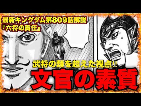 【神回】"最新第809話解説"録鳴未もドン引き⁉︎遂に文官としての才が爆発‼︎【キングダム809】