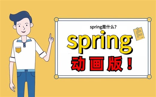 【Spring动画视频】爆肝600小时!我终于把Spring做成了动画视频，通俗易懂，2024最新版，学完即就业！拿走不谢，学不会我退出IT圈！