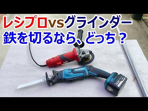 Reciprocating vs. Grinder: Which is better for cutting iron?