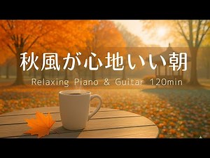 【癒し・作業用BGM】心地いい秋の朝 ☕🍁Vol.6｜Relaxing Piano & Guitar – Gentle Autumn 120min