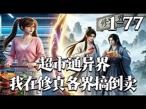 【超市通异界，我在修真各界搞倒卖】1~77集 经营超市意外连通异界，以米面换异界珍宝法器，一边还债一边结交落魄修士，用现世物资换丹药奇物，安稳搞钱还变强。#漫剧#qtmd#大宋映画#逆水寒