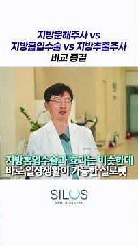 안 아프고 효과 확실한 지방 제거 #지방추출주사 #지방흡입 #지방분해주사