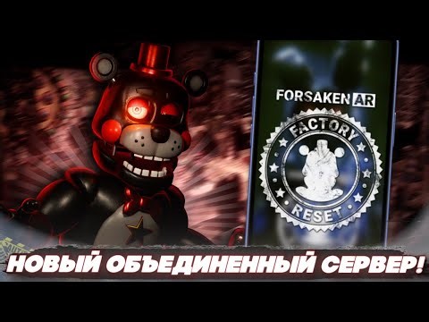 НОВЫЙ ОБЪЕДИНЕННЫЙ СЕРВЕР В FORSAKEN AR: FACTORY RESET! | ИНФОРМАЦИЯ, НОВОСТИ И СЕКРЕТЫ!