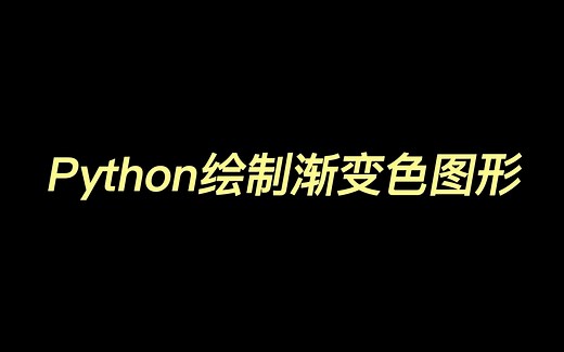 Python绘制渐变色图形