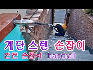 계단 스텐 손잡이 , 안전 손잡이,스텐 광내는 법 //Stainless steel handrail