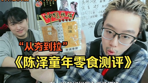 【陈泽】童年零食排名，从夯到拉，神雕侠侣神中神！！！