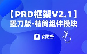 【PRD框架V2.1】墨刀版使用教程-5、精简组件模块