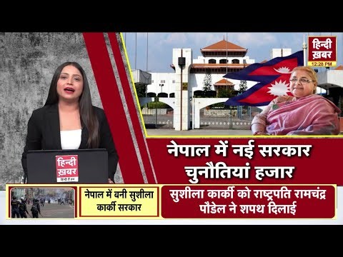 LIVE: नेपाल हिंसा पर लाइव अपडेट | राजनीतिक हलचल और चुनावी हालात | Hindi Khabar