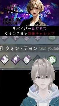 【熟練チャレンジ】テヨンクオンで即クリア！？3パーク縛りがまさかのすんなり脱出！ #DBD #DeadByDaylight ＃デドバ #shorts #short
