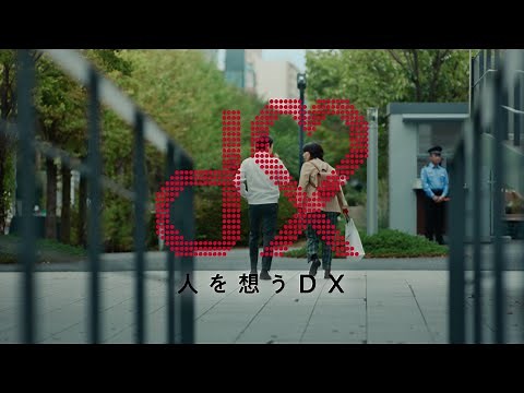 NTTドコモビジネス企業広告「人を想うDX」篇 30秒