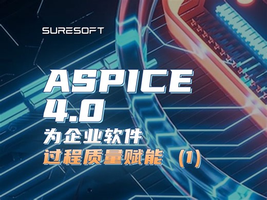 ASPICE 4.0 为企业软件过程质量赋能（1）