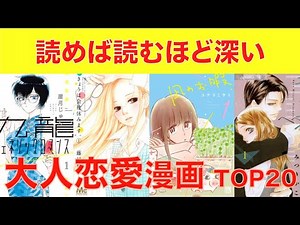 【おすすめ漫画ランキング】『 大人の恋愛漫画 』 おすすめ 20選