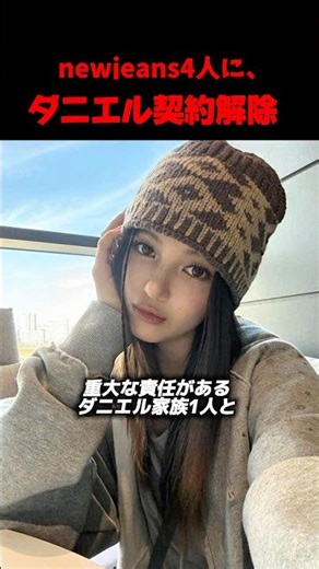 NewJeans now has 4 members...Daniel's contract terminated...#kpop #newjeans #daniel #hanni #haeri...