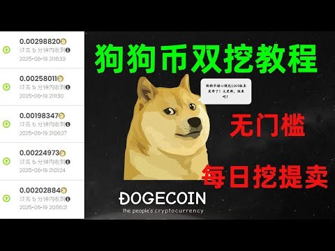 2025最新狗狗币显卡和CPU双挖手把手教程，几分钟搞定Doge挖矿教程，每日打款无最低限制，每天都可以挖提买！