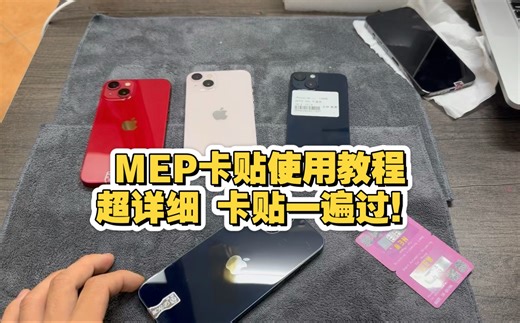 MEP 卡贴使用教程，超详细！