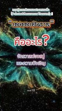 ตอนที่ 13🌌จักรวาลฟองสบู่และความบังเอิญ #อวกาศ #ความรู้ #universe #ดาราศาสตร์ #จักรวาล #space