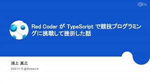 RedCoderがTypeScriptで競技プログラミングに挑戦して挫折した話