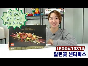 가을가을한 레고 꽃 시리즈! 말린꽃 센터피스(#10314) 개봉 리뷰~