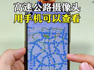高速公路上的监控摄像头，用手机可以查看了，道路是否拥堵一目了然！