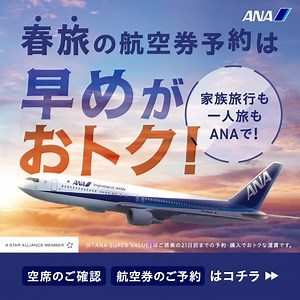 8.7K views · 1.1K reactions | 早めのご予約にも間際のご予約にも、ANAならご予定にあったおトクな運賃をご用意！ | ANA.Japan | Facebook