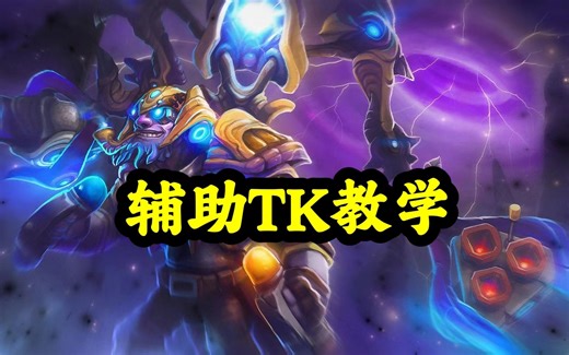 辅助TK教学
