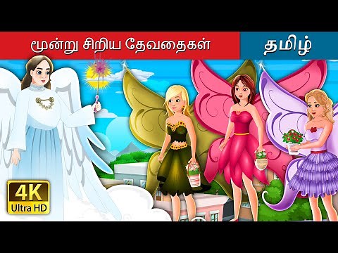 மூன்று சிறிய தேவதைகள் | Three Little Fairies in Tamil | ‪@TamilFairyTales‬
