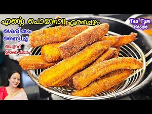 എന്റെ പൊന്നോ ഏത്തപ്പഴം ശരിക്കും ഞെട്ടിച്ചു പെട്ടന്ന് ഉണ്ടാക്കാം|Easy Banana Snack Recipe Malayalam