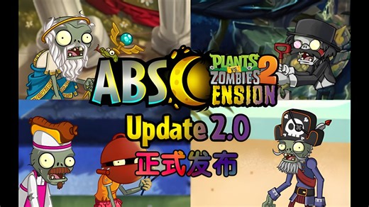 植物大战僵尸2 Abscension：2.0版本正式宣传片