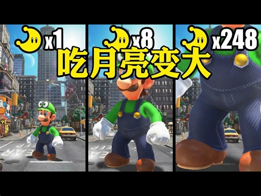 【熟肉】路易吉奥德赛: 每收集一个能量月亮路易吉就会变大 - Manx Ninja Pig
