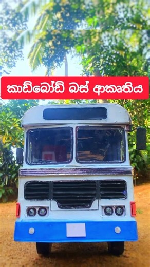 කාඩ්බෝඩ් වලින් හදපු ලේලන්ඩ් බස් ආකෘතිය💝💙
