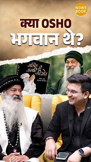 671K views · 18K reactions | Osho – man, guru, or god? #shubhankarmishra #osho #oshoquotes #meditation #buddha #love #spirituality #oshomeditation #osholovers #spiritualawakening #sadhguru #quotes #spiritual #oshohindi #oshobooks #india #rumiquotes #motivation #oshoquote #awakening #mindfulness #sadhguruquotes | NewsBook | Facebook